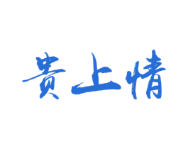 贵上情 第33类酒商标图样