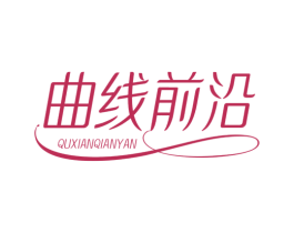 曲线前沿 第32类啤酒饮料商标图样