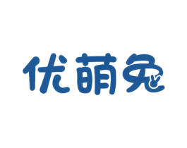 优萌兔 第32类啤酒饮料商标图样