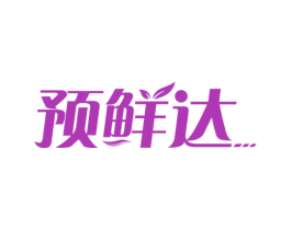 预鲜达 第31类水果花木商标图样