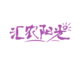 汇农阳光 第31类水果花木商标图样