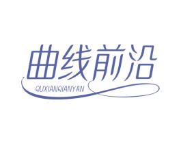 曲线前沿 第30类小食配料商标图样