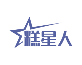 糕星人 第30类小食配料商标图样