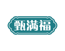甄满福 第30类小食配料商标图样