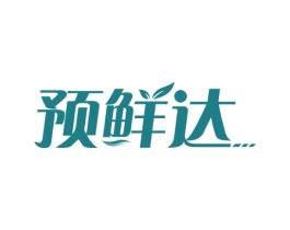预鲜达 第30类小食配料商标图样