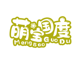 萌宝国度 第30类小食配料商标图样