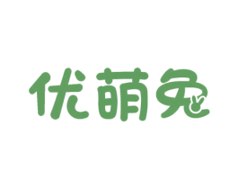 优萌兔 第30类小食配料商标图样