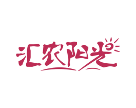 汇农阳光 第30类小食配料商标图样