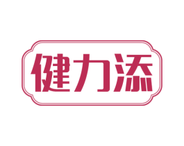 健力添 第30类小食配料商标图样