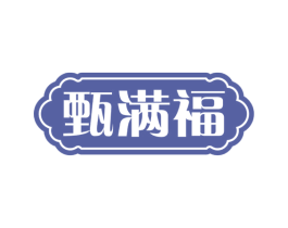 甄满福 第29类食品商标图样