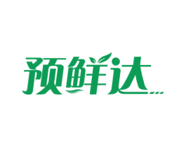 预鲜达 第29类食品商标图样
