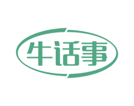 牛话事 第29类食品商标图样