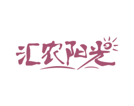 汇农阳光 第29类食品商标图样