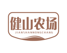 健山农场 第29类食品商标图样