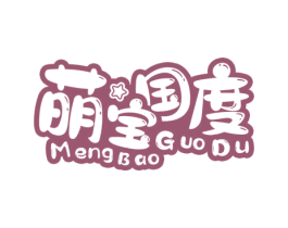 萌宝国度 第24类布料床单商标图样