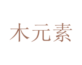 木元素 第27类地毯席垫商标图样