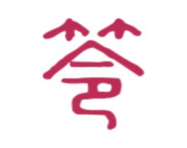 笭 第25类服装鞋帽商标图样