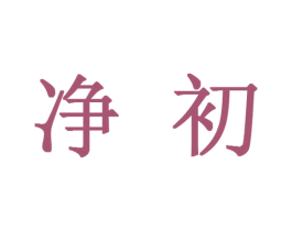 净初 第11类家用电器商标图样