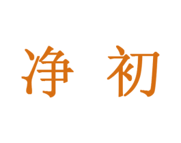 净初 第11类家用电器商标图样