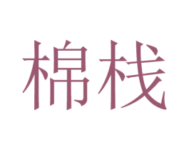 棉栈 第24类布料床单商标图样