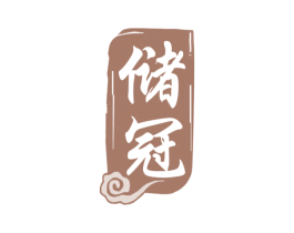 储冠 第33类酒商标图样