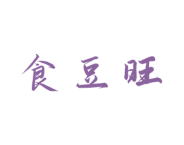 食豆旺 第29类食品商标图样
