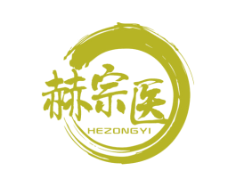 赫宗医 第32类啤酒饮料商标图样