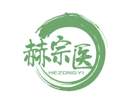 赫宗医 第3类化妆品商标图样