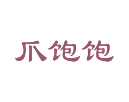 爪饱饱 第43类餐饮酒店商标图样