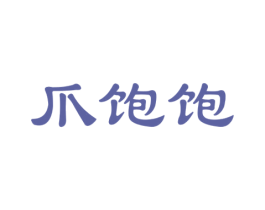 爪饱饱 第35类广告贸易商标图样
