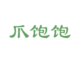 爪饱饱 第29类食品商标图样