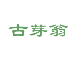 古芽翁 第30类小食配料商标图样