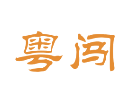 粤闯 第43类餐饮酒店商标图样