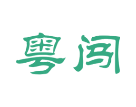 粤闯 第35类广告贸易商标图样