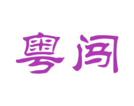 粤闯 第32类啤酒饮料商标图样