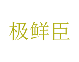 极鲜臣 第35类广告贸易商标图样