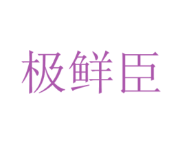 极鲜臣 第32类啤酒饮料商标图样