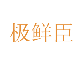 极鲜臣 第31类水果花木商标图样