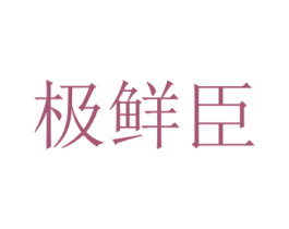 极鲜臣 第30类小食配料商标图样