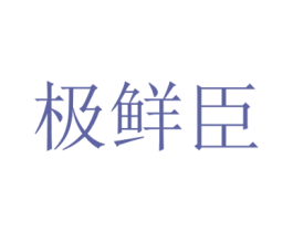 极鲜臣 第29类食品商标图样