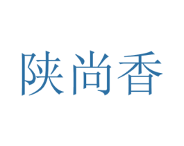 陕尚香 第43类餐饮酒店商标图样