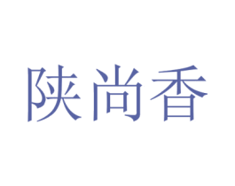陕尚香 第35类广告贸易商标图样