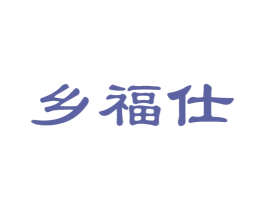 乡福仕 第35类广告贸易商标图样