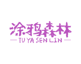 涂鸦森林 第10类医疗器械商标图样