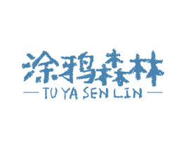 涂鸦森林 第16类办公工具商标图样