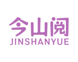 今山阅 第33类酒商标图样