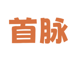 首脉 第43类餐饮酒店商标图样