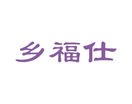 乡福仕 第32类啤酒饮料商标图样