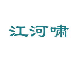 江河啸 第35类广告贸易商标图样