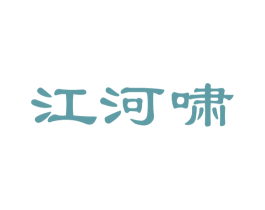 江河啸 第33类酒商标图样
